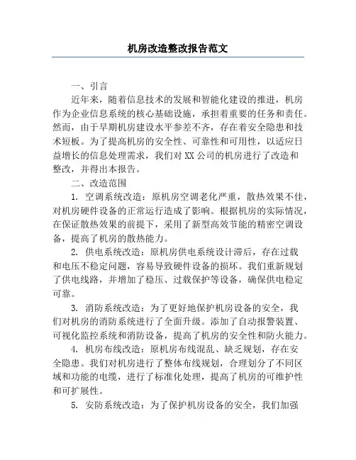 机房改造整改报告范文