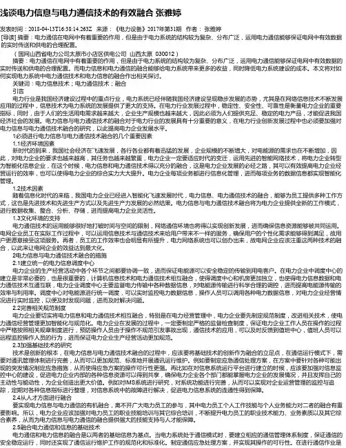 浅谈电力信息与电力通信技术的有效融合 张雅婷