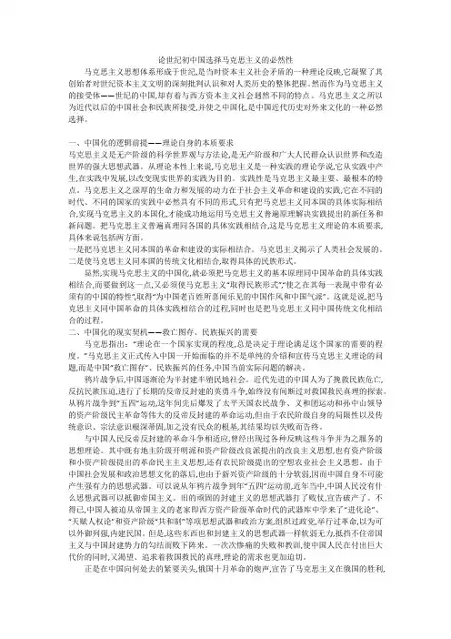 论20世纪初中国选择马克思主义的必然性