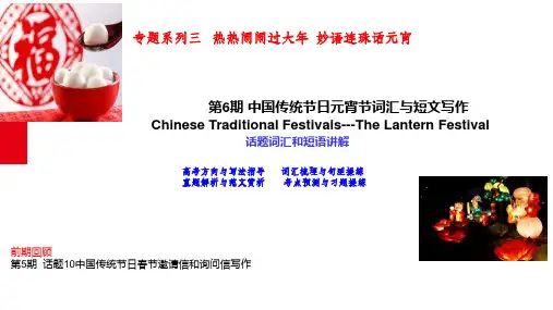 备战高考英语作文满分突破真题讲解：第6期 话题10 中国传统节日元宵节词汇与短文写作