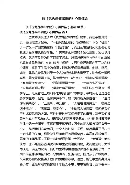 读《优秀是教出来的》心得体会（通用10篇）