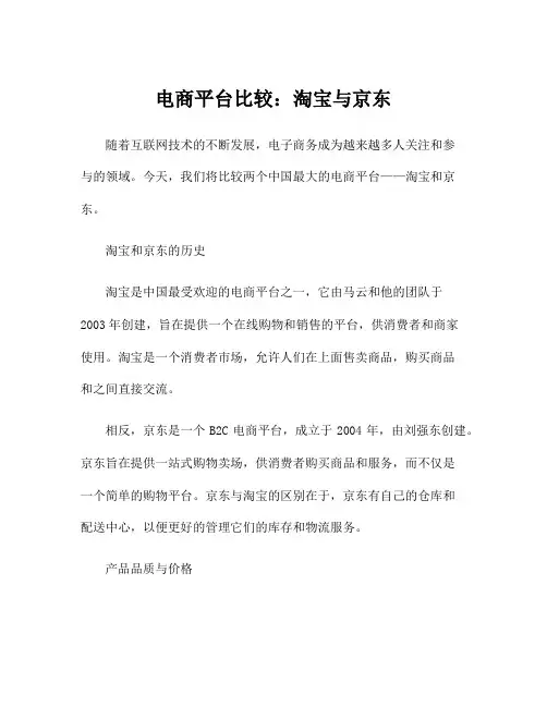 电商平台比较：淘宝与京东