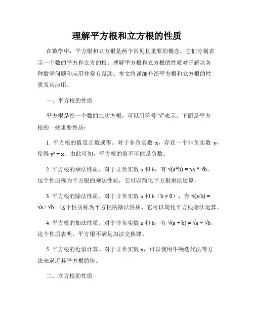 理解平方根和立方根的性质
