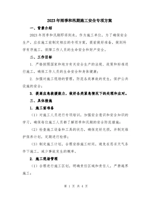 2023年雨季和汛期施工安全专项方案
