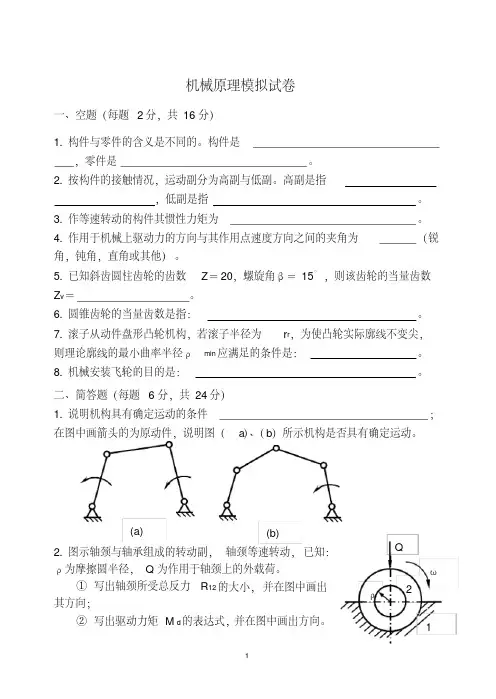 机械原理考试试题及答案详解(5)