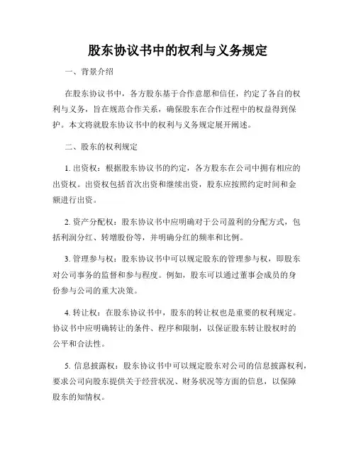 股东协议书中的权利与义务规定