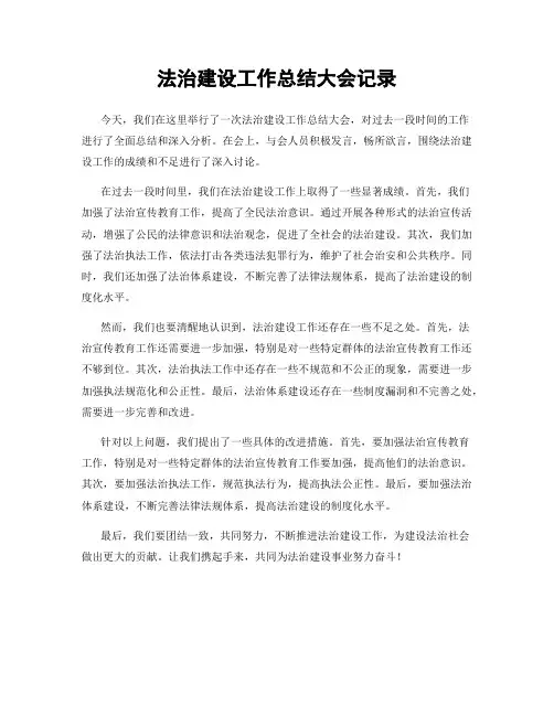 法治建设工作总结大会记录