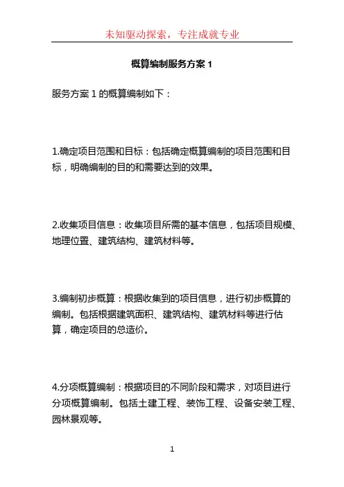 概算编制服务方案1