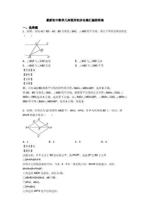 最新初中数学几何图形初步全集汇编附答案