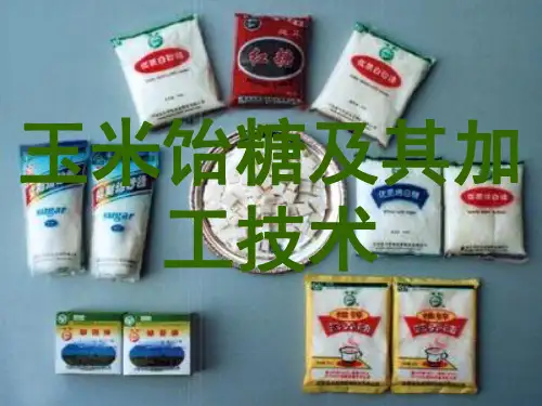 玉米饴糖及其加工技术