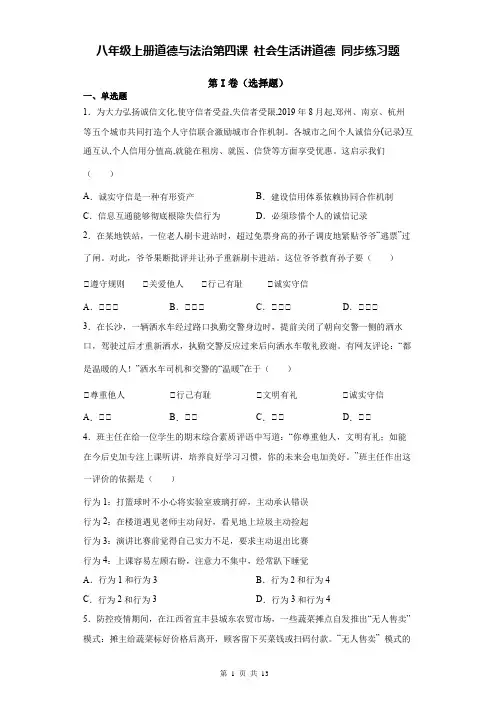 八年级上册道德与法治第四课 社会生活讲道德 同步练习题(含答案解析)