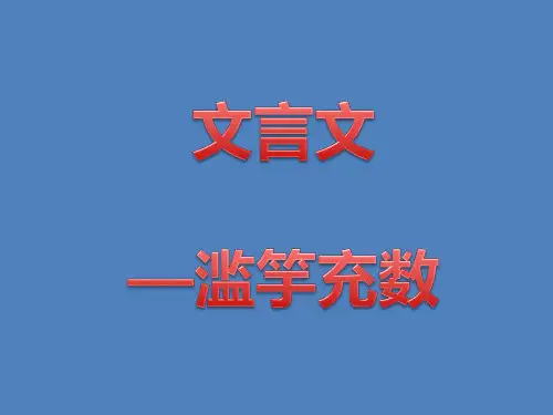 滥竽充数 文言文阅读