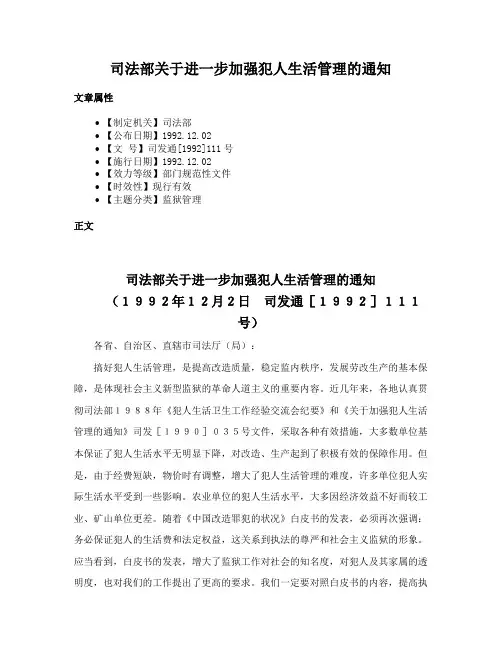 司法部关于进一步加强犯人生活管理的通知