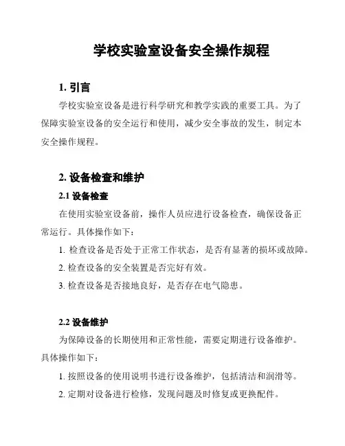 学校实验室设备安全操作规程