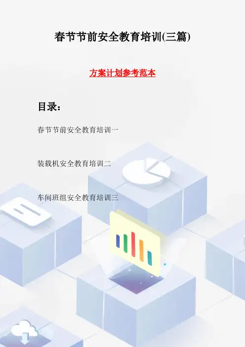 春节节前安全教育培训(三篇)