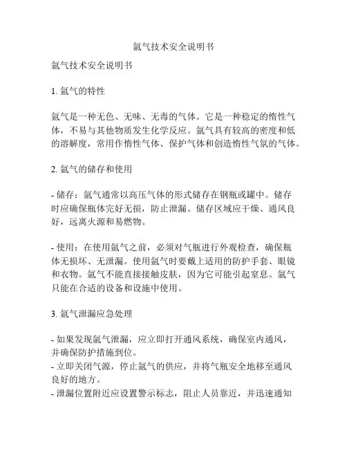 氩气技术安全说明书