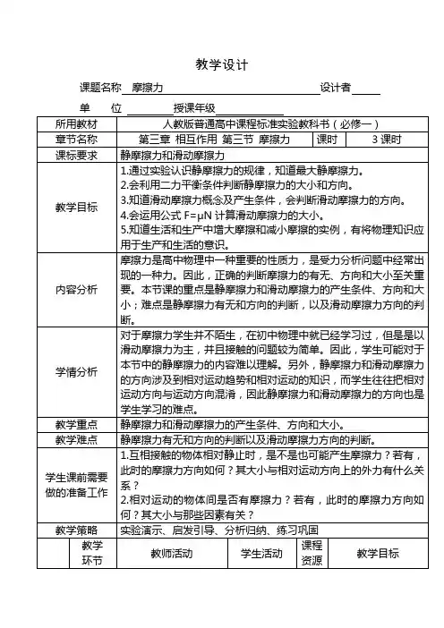 高一物理人教版必修1教学教案第三章3摩擦力