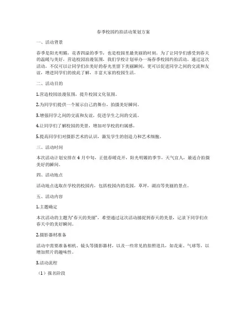 春季校园约拍活动策划方案