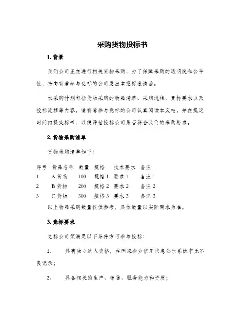 采购货物投标书