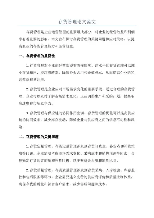 存货管理论文范文