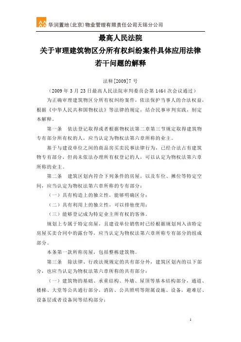 39关于审理建筑物区分所有权纠纷案件具体应用法律 若干问题的解释