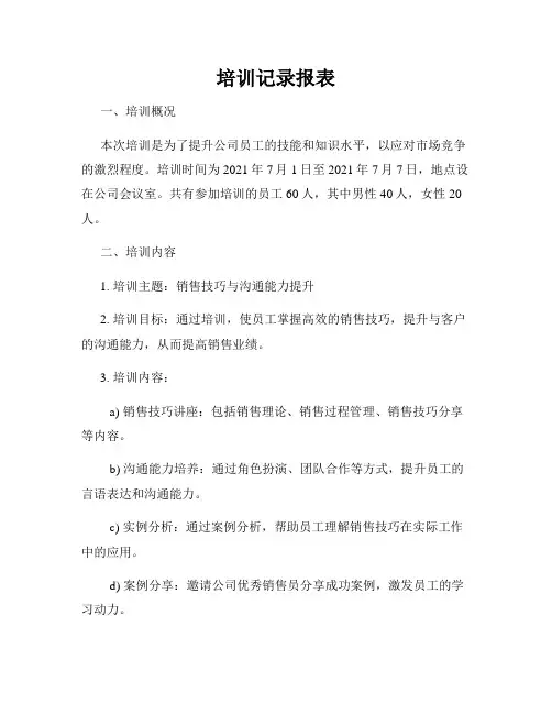 培训记录报表