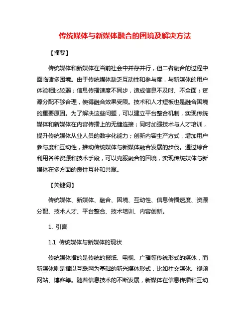 传统媒体与新媒体融合的困境及解决方法