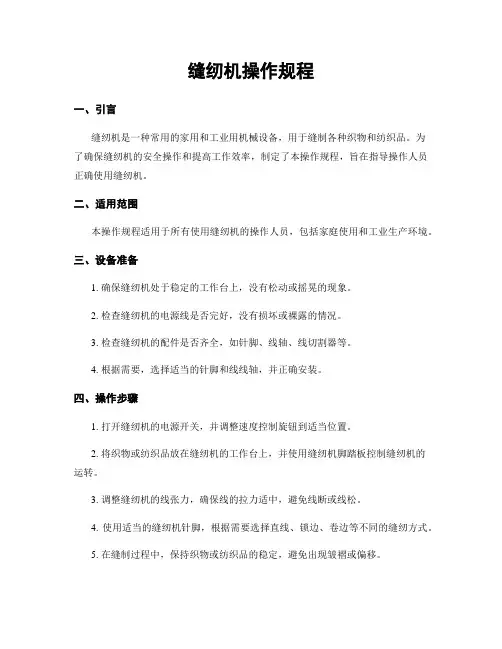 缝纫机操作规程