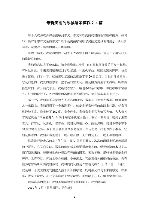最新美丽的冰城哈尔滨作文4篇