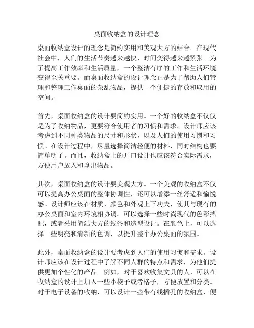 桌面收纳盒的设计理念