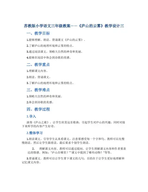 苏教版小学语文三年级教案——《庐山的云雾》教学设计三