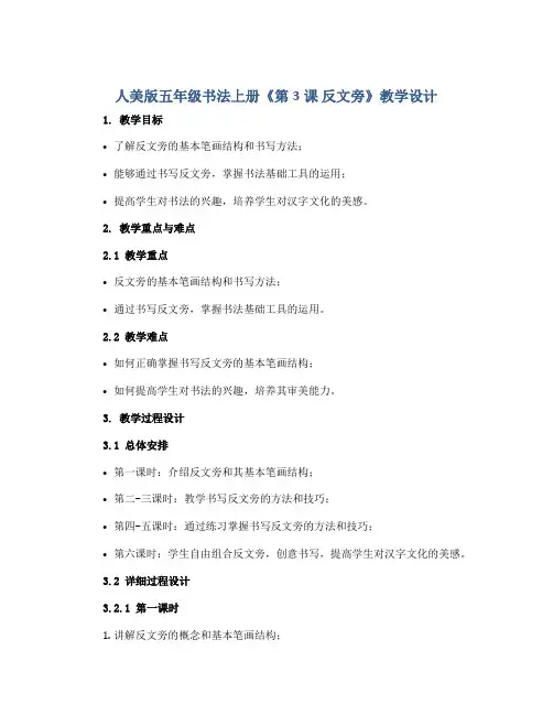人美版五年级书法上册《第3课 反文旁》教学设计