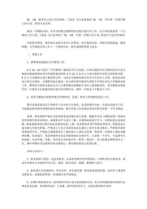 2019-2020学年第一学期学校工作计划最新_2019-2020学校计划