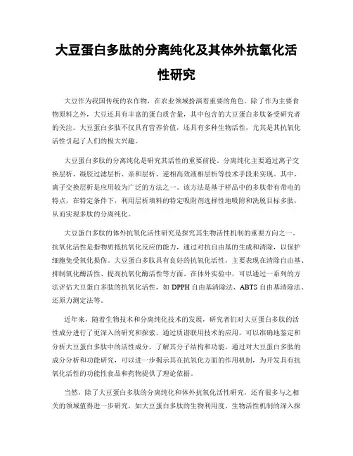 大豆蛋白多肽的分离纯化及其体外抗氧化活性研究