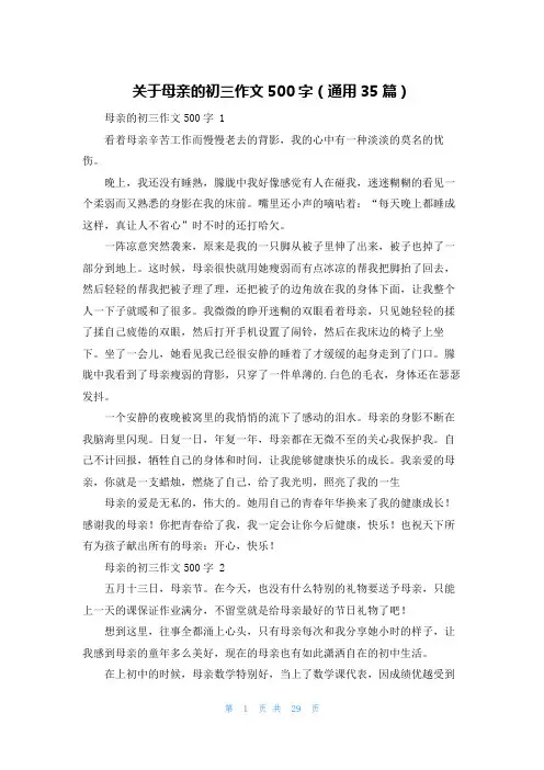 关于母亲的初三作文500字(通用35篇)
