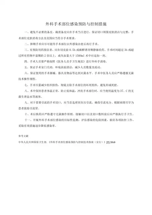 外科手术部位感染预防与控制措施