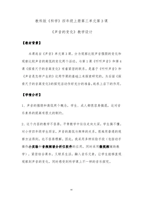 教科版小学科学四年级上册科学3.3声音的变化 教案 