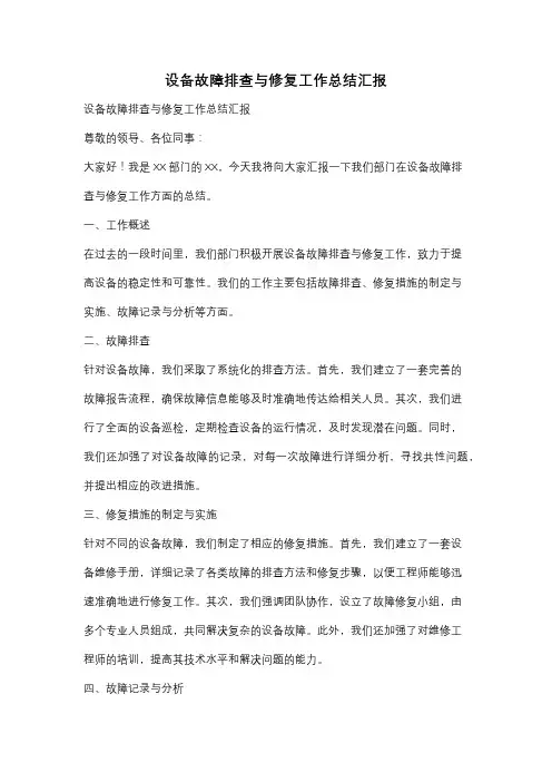 设备故障排查与修复工作总结汇报