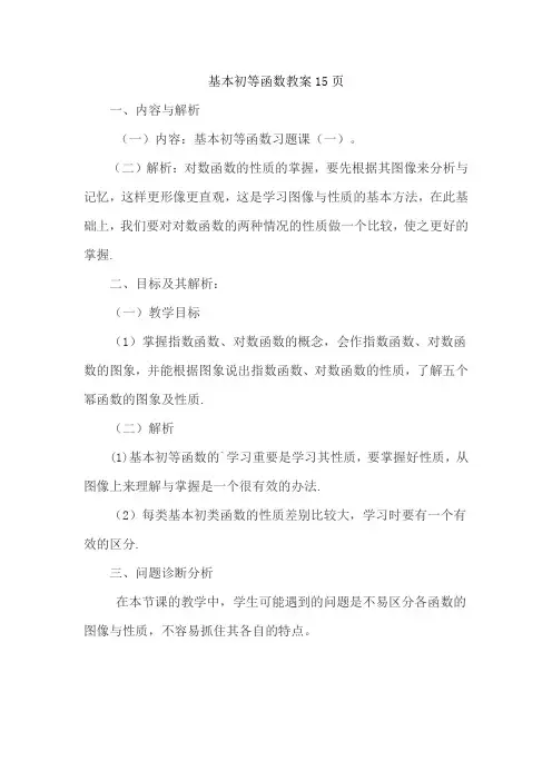 基本初等函数教案15页