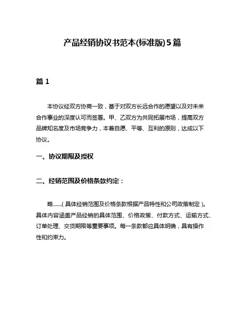 产品经销协议书范本(标准版)5篇