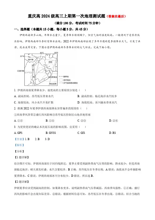 重庆市2023-2204学年高三上学期第一次月考地理试题含解析