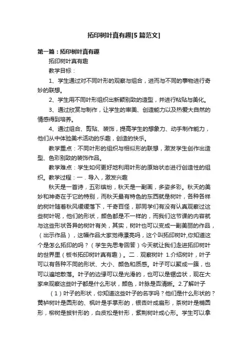 拓印树叶真有趣[5篇范文]