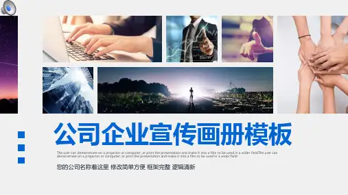 公司企业宣传画册展示ppt