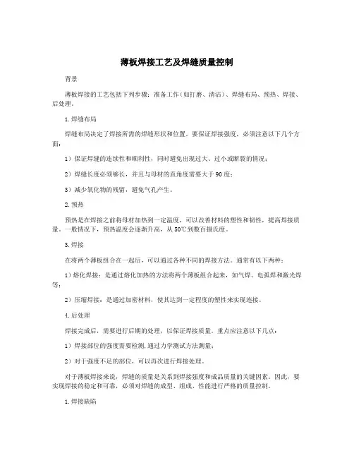 薄板焊接工艺及焊缝质量控制