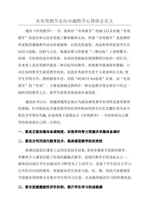 从有效教学走向卓越教学心得体会范文