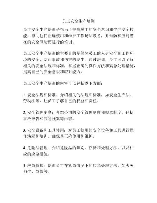 员工安全生产培训