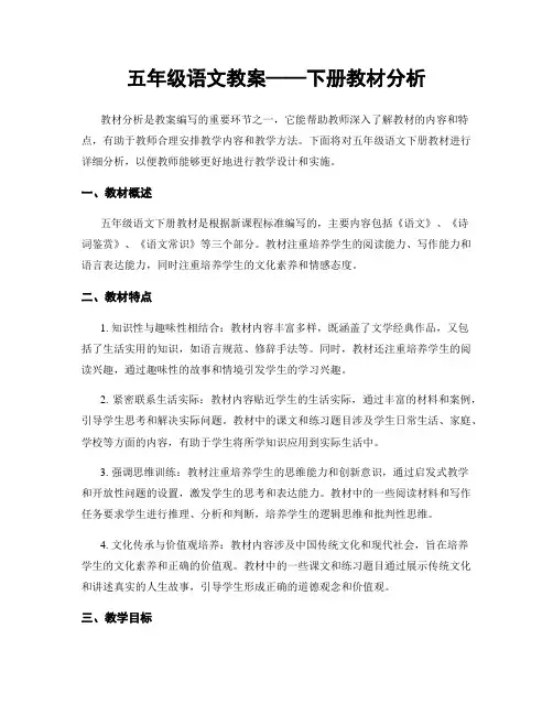 五年级语文教案——下册教材分析