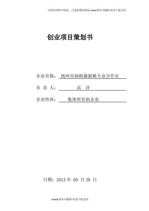 猕猴桃专业合作社创业项目策划书.doc
