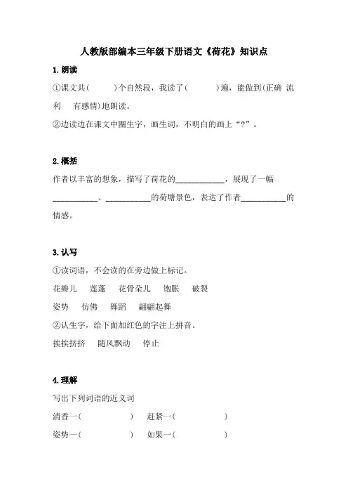 人教版部编本三年级下册语文《荷花》知识点