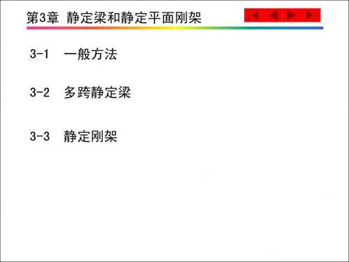结构力学第3章